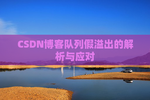 CSDN博客队列假溢出的解析与应对